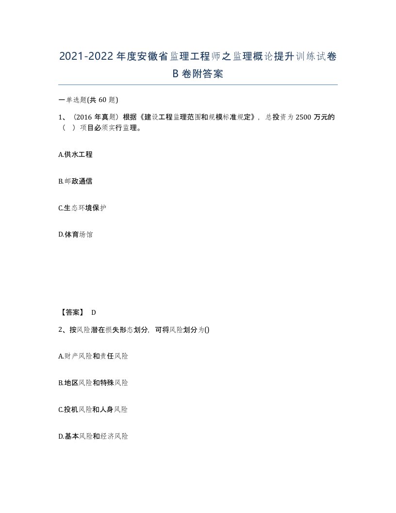 2021-2022年度安徽省监理工程师之监理概论提升训练试卷B卷附答案