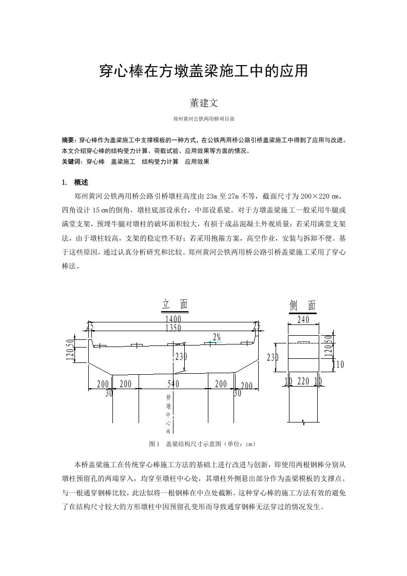 24穿心棒在方墩盖梁施工中的应用董建文