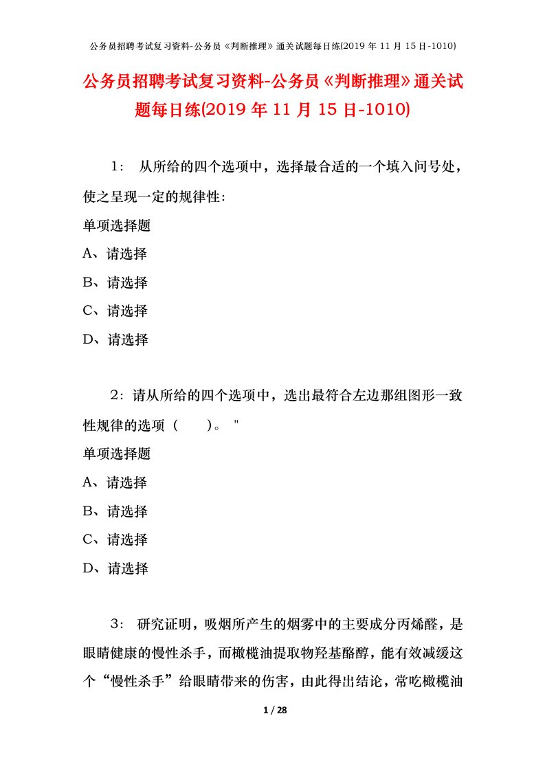 公务员招聘考试复习资料-公务员判断推理通关试题每日练2019年11月15日-1010