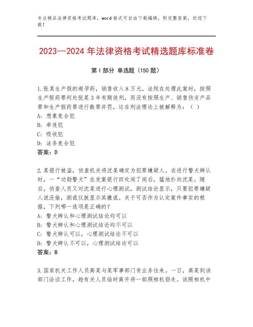 最新法律资格考试内部题库附参考答案（轻巧夺冠）