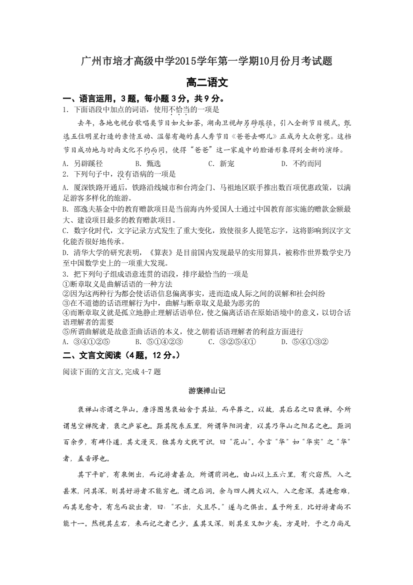 广东省广州市培才高级中学2015-2016学年高二10月月考语文试题