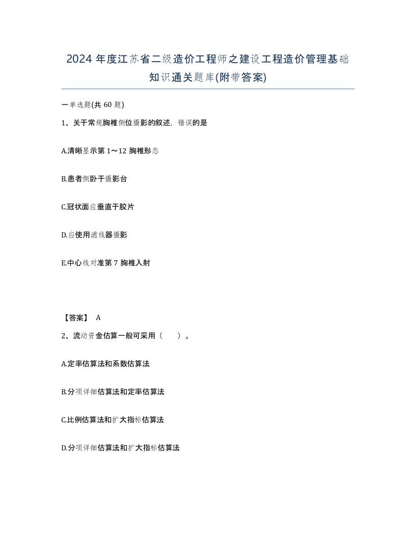 2024年度江苏省二级造价工程师之建设工程造价管理基础知识通关题库附带答案