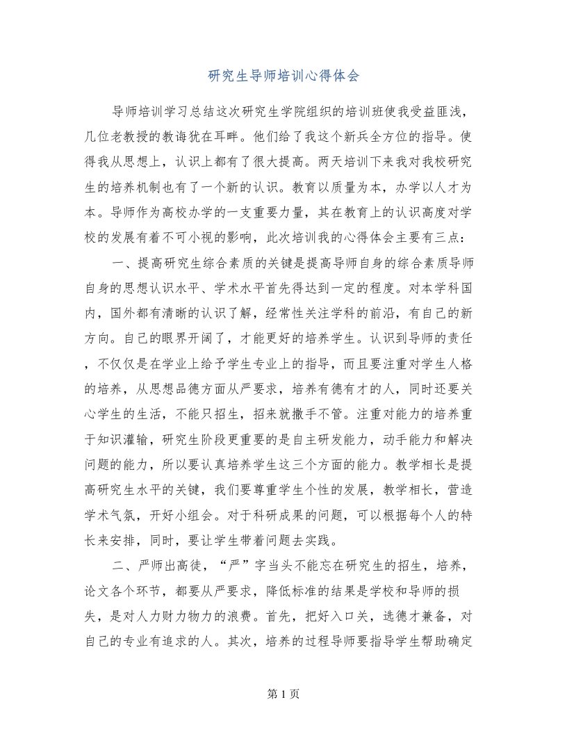 研究生导师培训心得体会