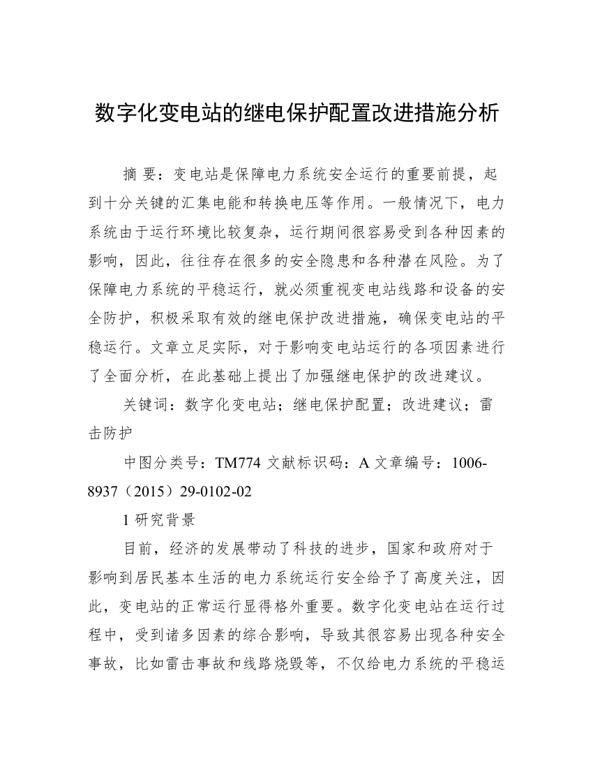 数字化变电站的继电保护配置改进措施分析