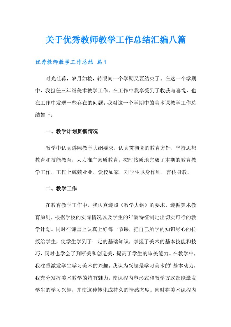 关于优秀教师教学工作总结汇编八篇