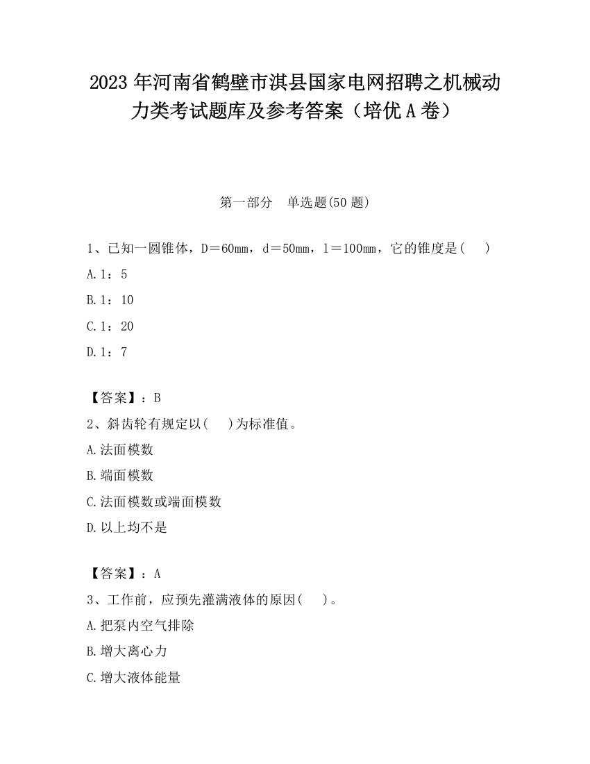 2023年河南省鹤壁市淇县国家电网招聘之机械动力类考试题库及参考答案（培优A卷）