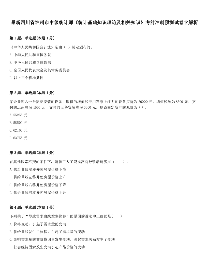 最新四川省泸州市中级统计师《统计基础知识理论及相关知识》考前冲刺预测试卷含解析