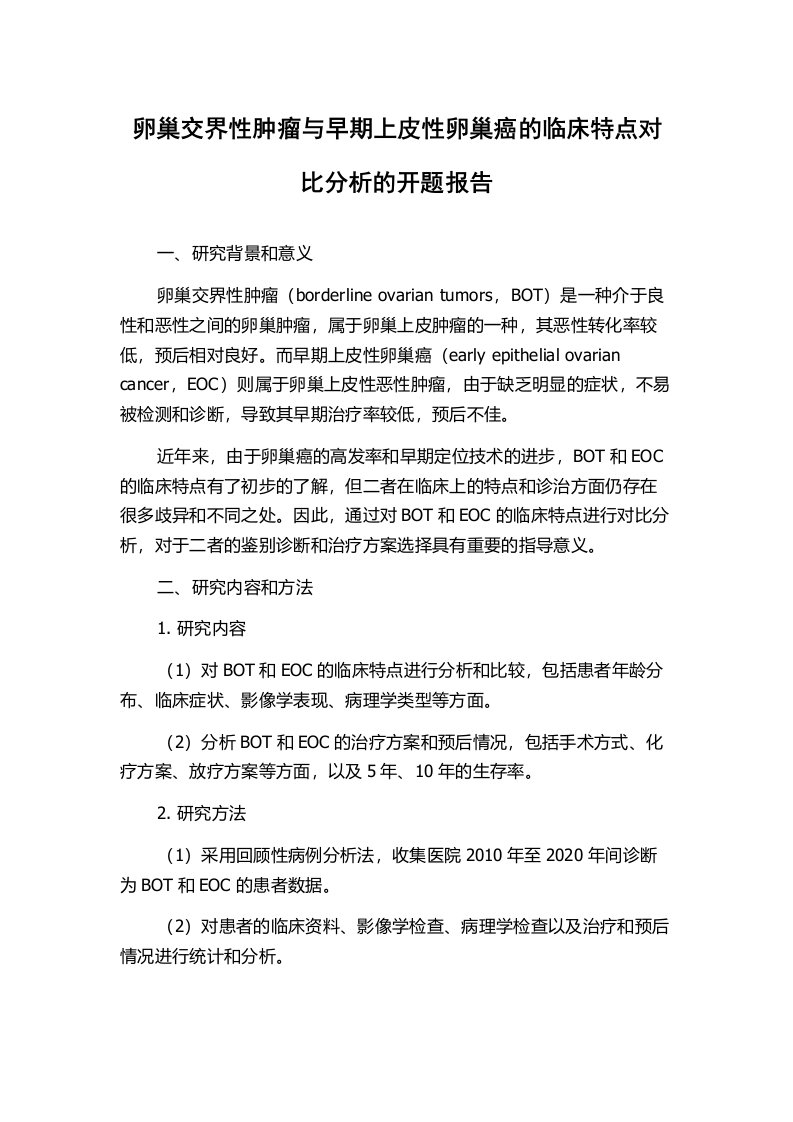 卵巢交界性肿瘤与早期上皮性卵巢癌的临床特点对比分析的开题报告