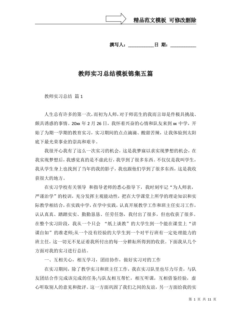 教师实习总结模板锦集五篇