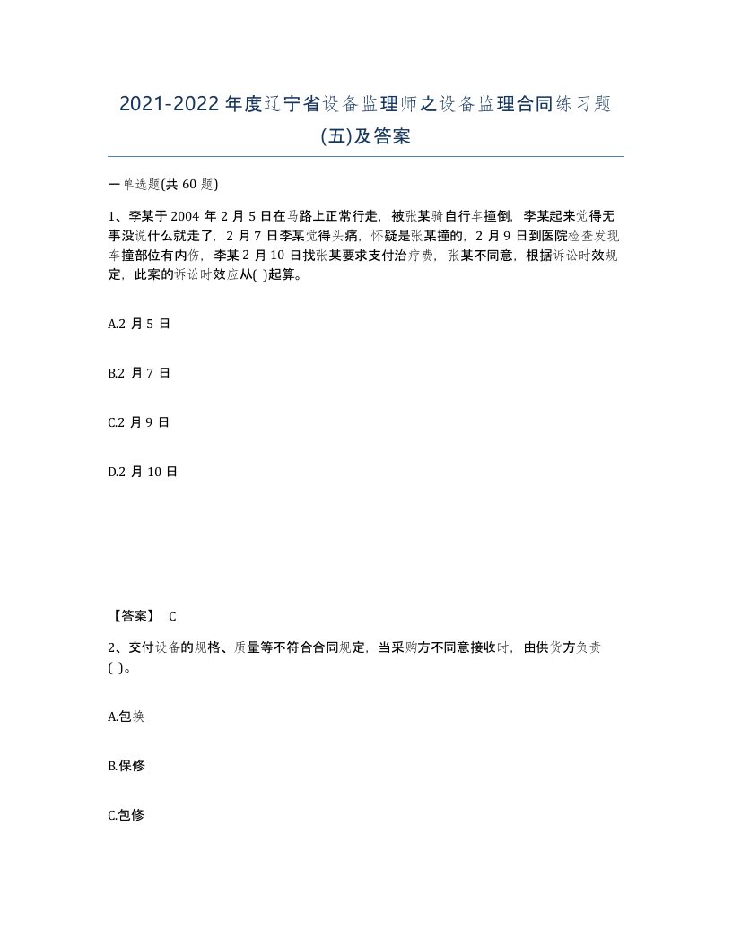 2021-2022年度辽宁省设备监理师之设备监理合同练习题五及答案