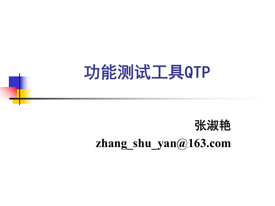 软件测试方法和技术qtpPPT课件