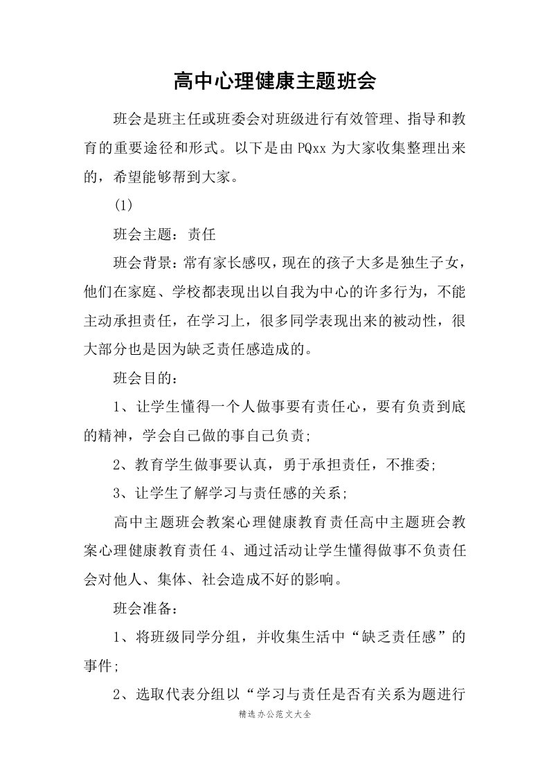 高中心理健康主题班会范文