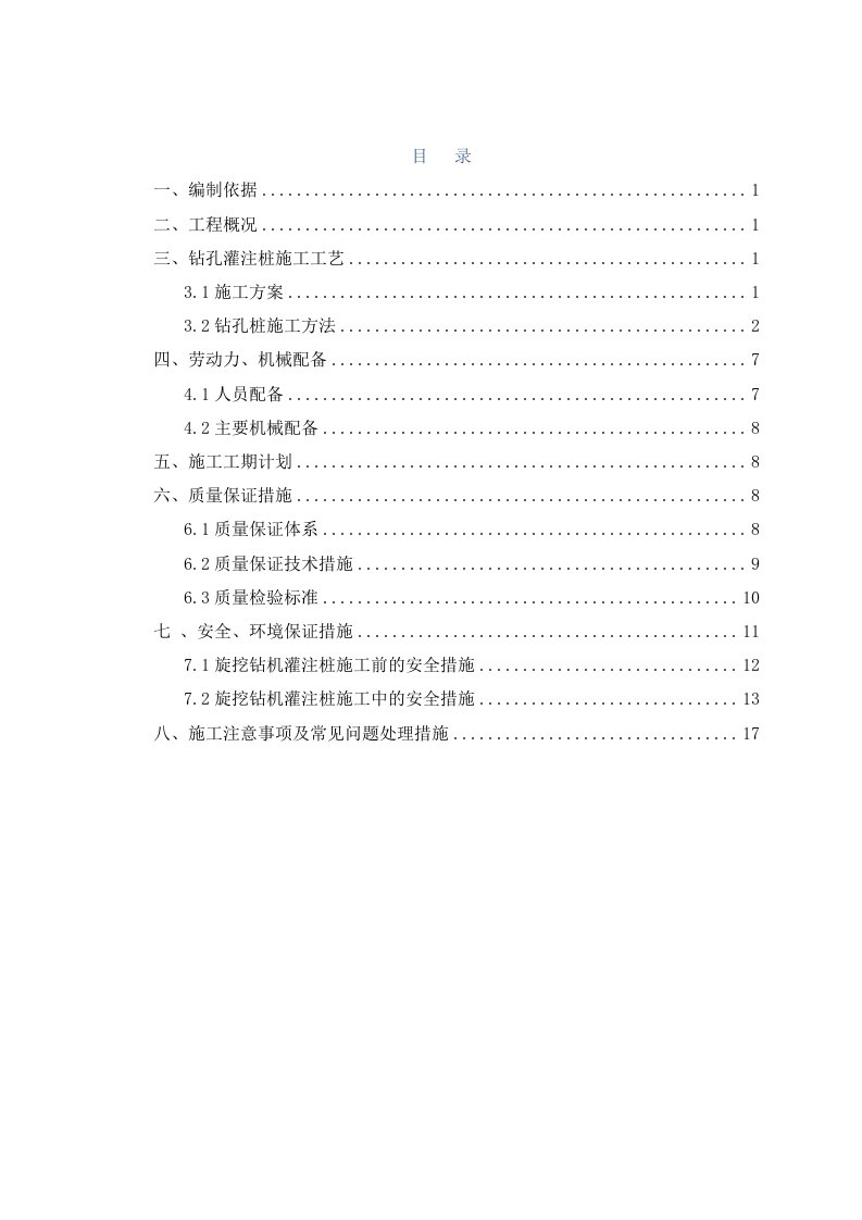 河南某城市轨道交通工程车站钻孔灌注桩施工方案明挖顺筑法施工