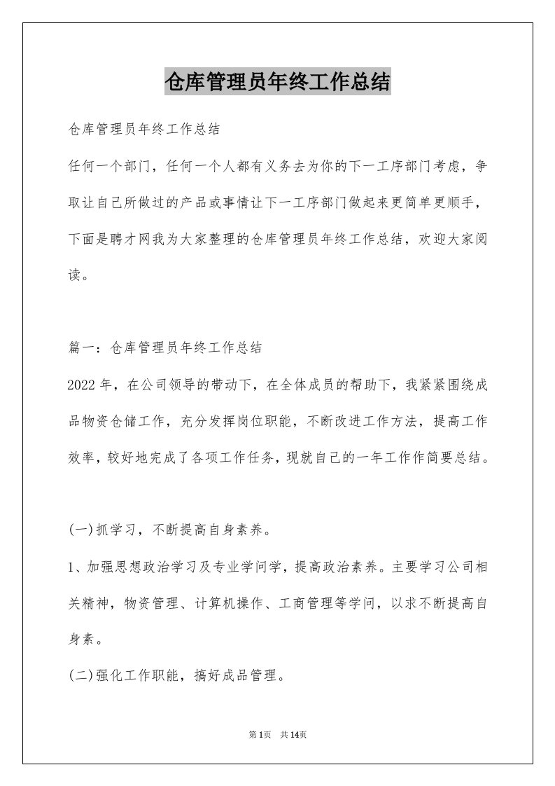 仓库管理员年终工作总结_3