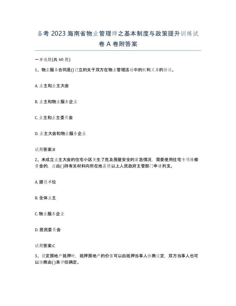 备考2023海南省物业管理师之基本制度与政策提升训练试卷A卷附答案