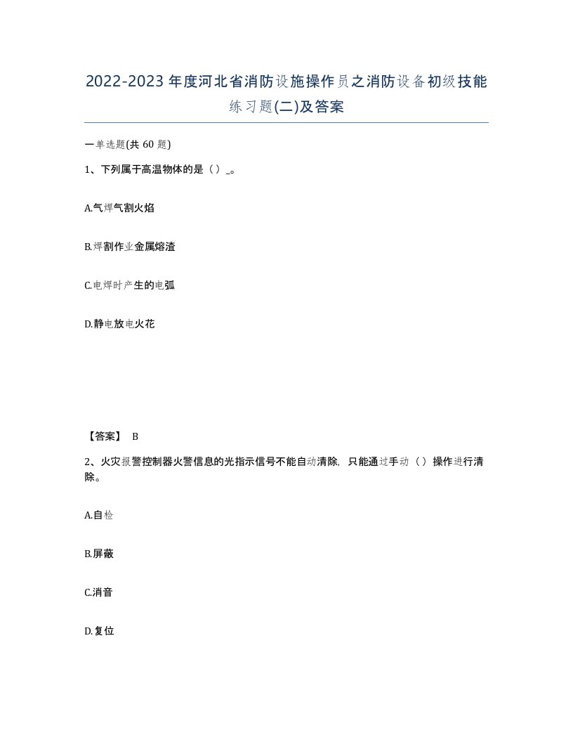 2022-2023年度河北省消防设施操作员之消防设备初级技能练习题二及答案