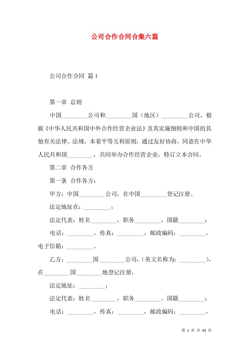 公司合作合同合集六篇