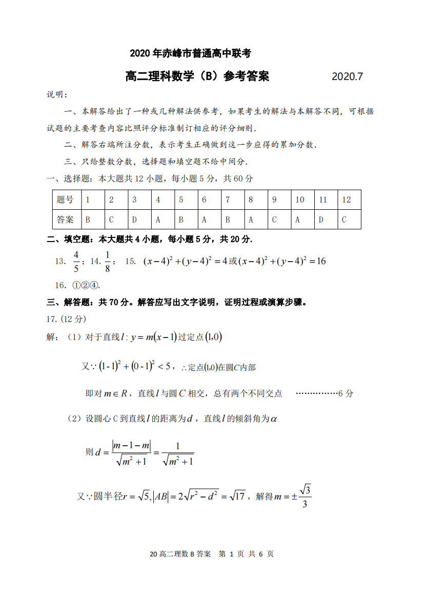 （小学中学试题）内蒙古赤峰市高二数学下学期期末联考(B卷)理(PDF)答案