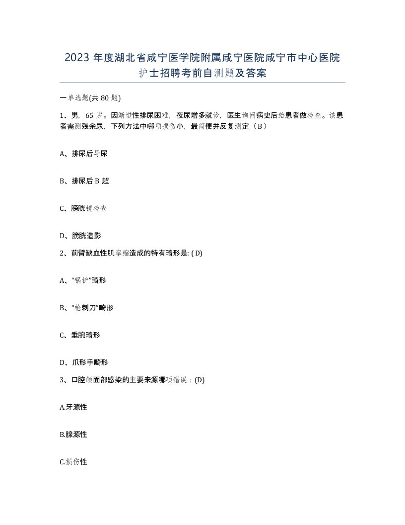 2023年度湖北省咸宁医学院附属咸宁医院咸宁市中心医院护士招聘考前自测题及答案