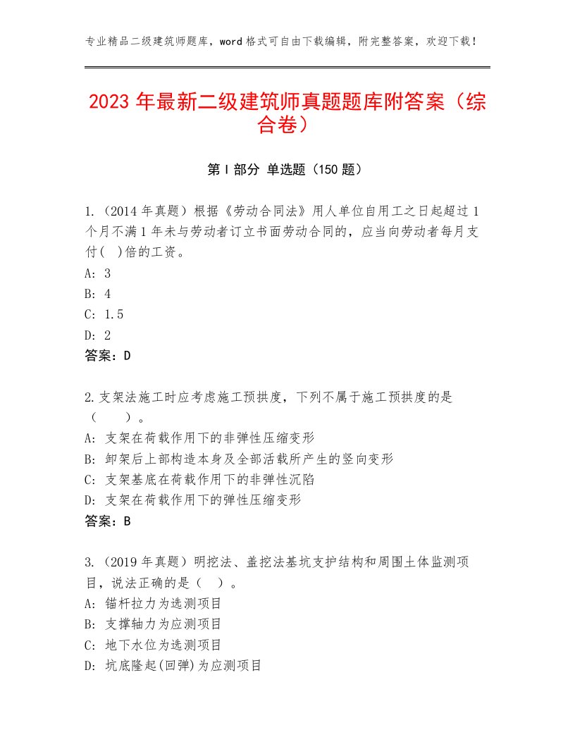 2023年最新二级建筑师真题题库附答案（综合卷）