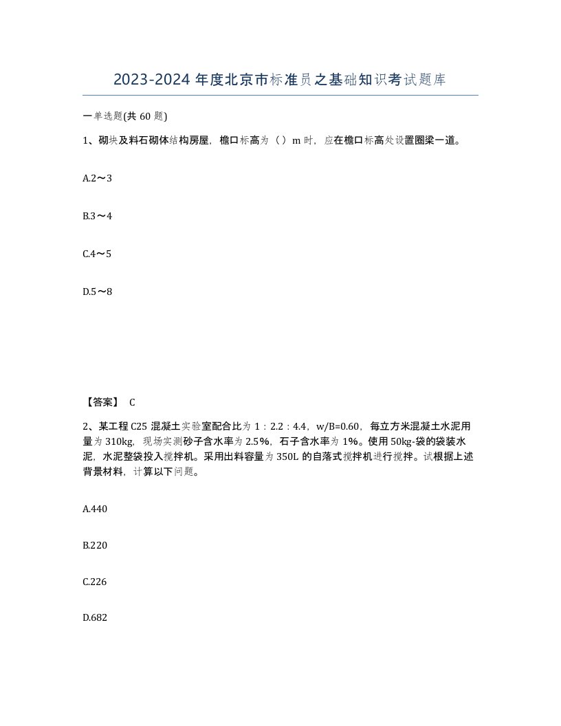 2023-2024年度北京市标准员之基础知识考试题库