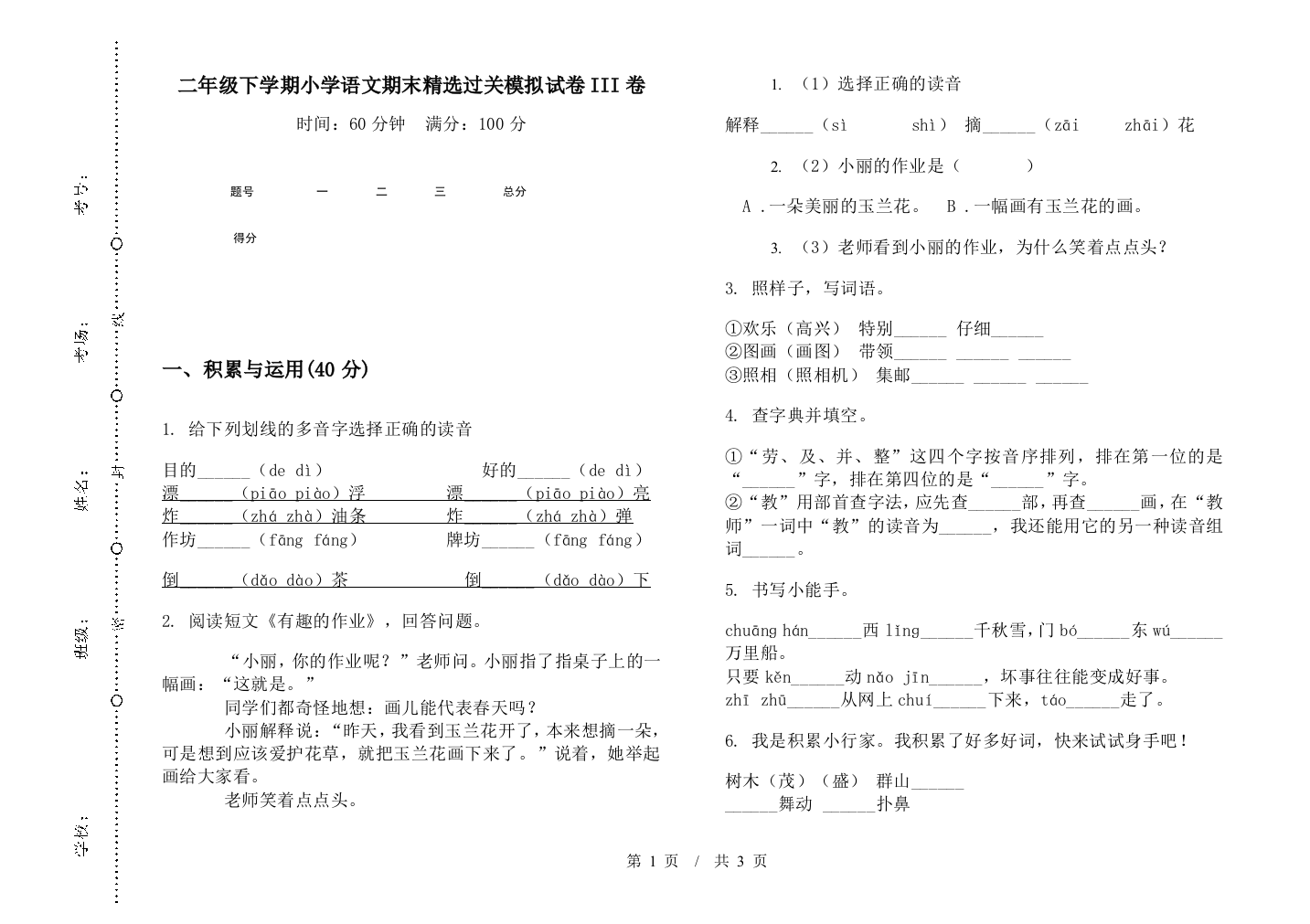 二年级下学期小学语文期末精选过关模拟试卷III卷