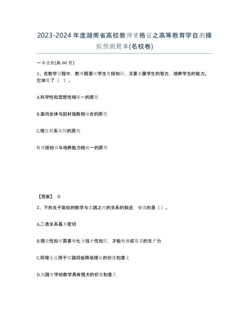 2023-2024年度湖南省高校教师资格证之高等教育学自测模拟预测题库名校卷