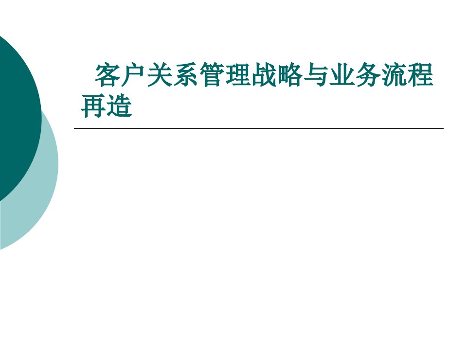 客户关系管理战略与业务流程再造