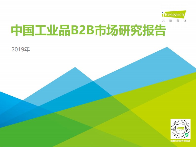 艾瑞咨询-2019年中国工业品B2B市场研究报告-20191009