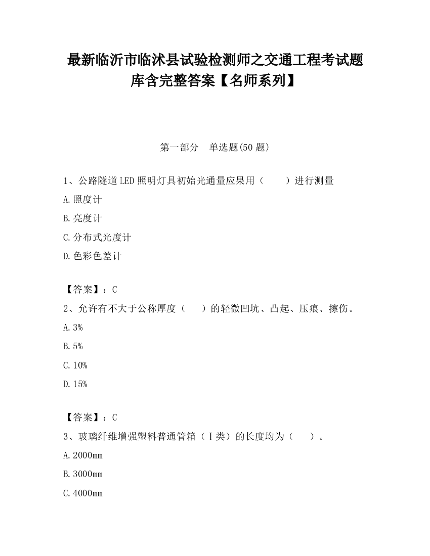 最新临沂市临沭县试验检测师之交通工程考试题库含完整答案【名师系列】