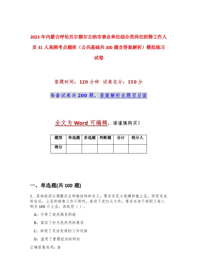 2023年内蒙古呼伦贝尔额尔古纳市事业单位综合类岗位招聘工作人员31人高频考点题库公共基础共200题含答案解析模拟练习试卷