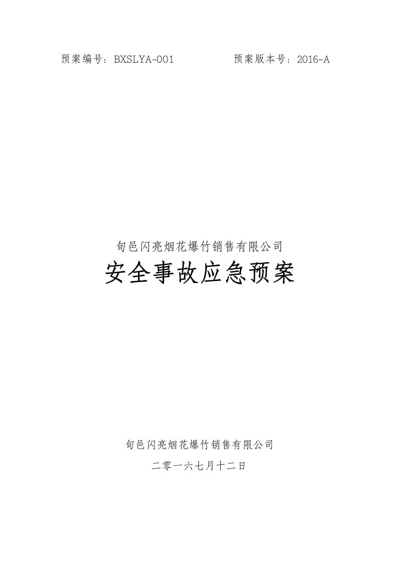 某烟花爆竹销售有限公司安全事故应急预案