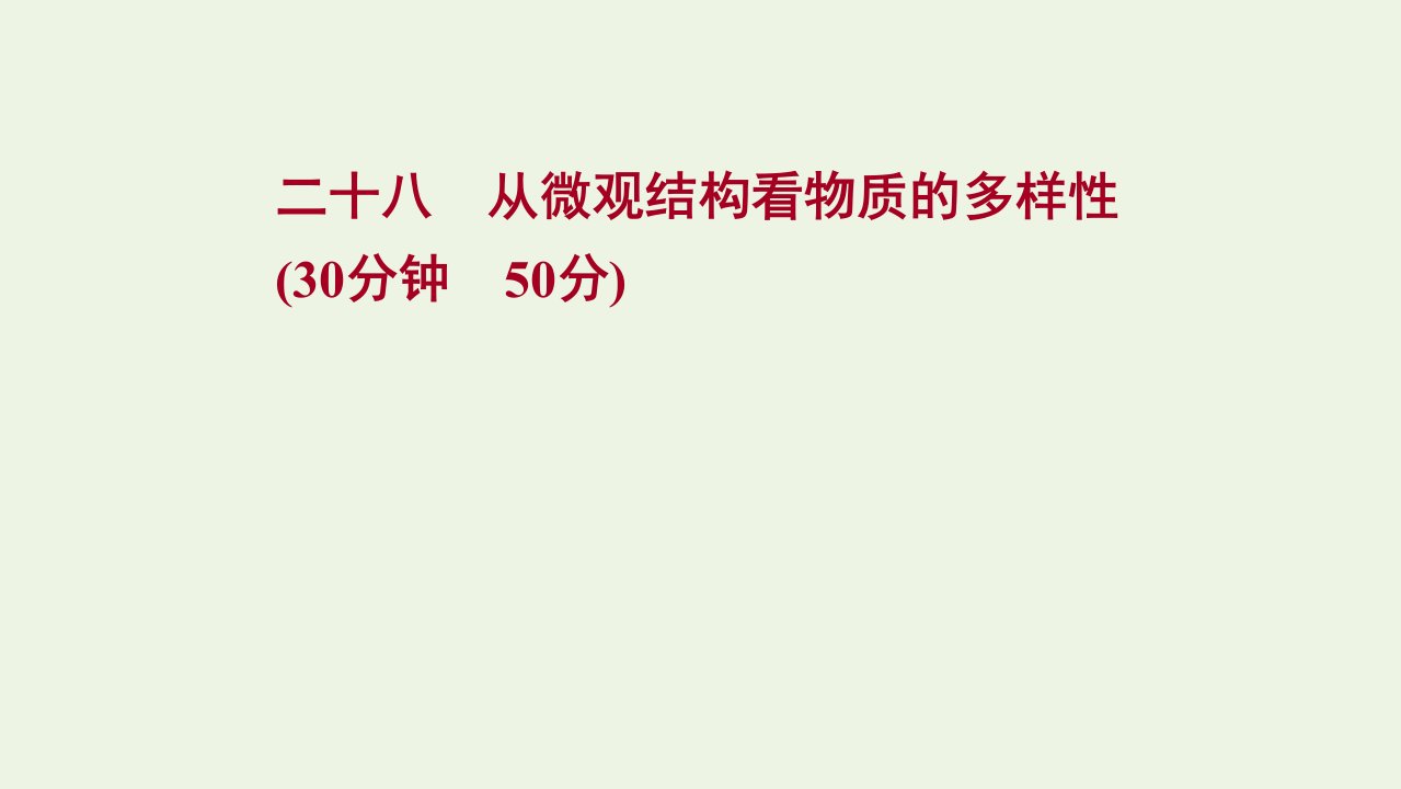 2021_2022学年新教材高中化学专题5微观结构与物质的多样性第三单元从微观结构看物质的多样性课时练课件苏教版必修1