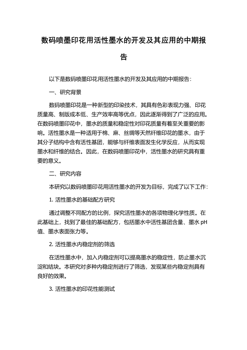 数码喷墨印花用活性墨水的开发及其应用的中期报告