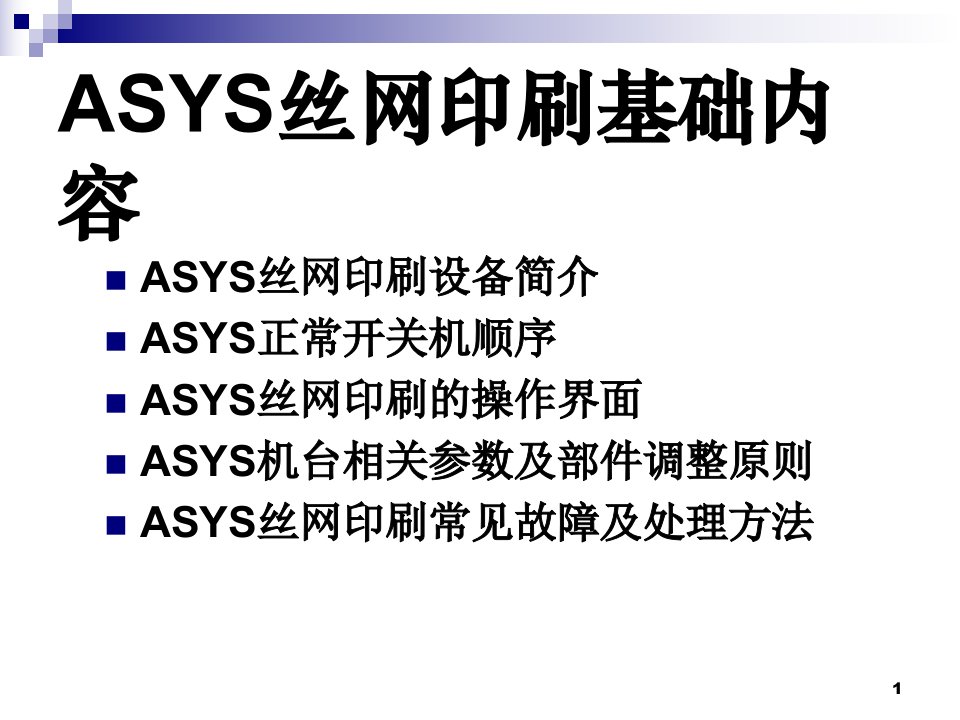 史上最牛ASYS丝网印刷基础教程