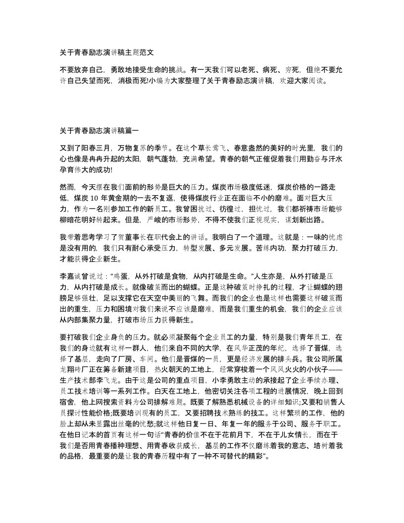 关于青春励志演讲稿主题范文