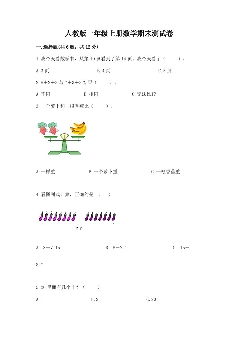 人教版一年级上册数学期末测试卷及答案【真题汇编】