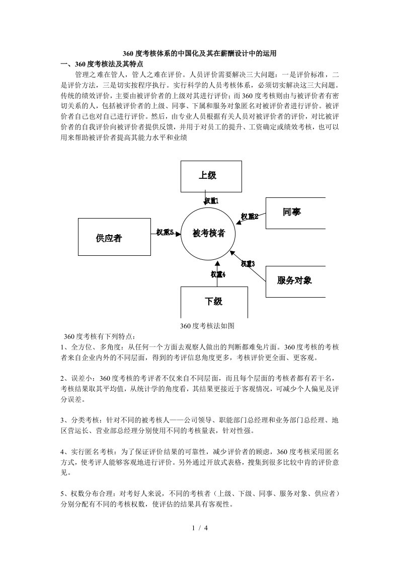 360度考核体系的中国化及薪酬设计