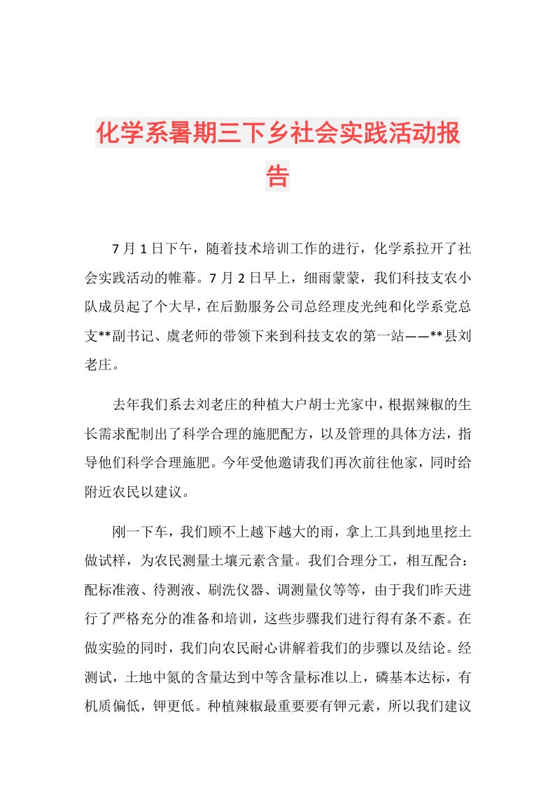 化学系暑期三下乡社会实践活动报告