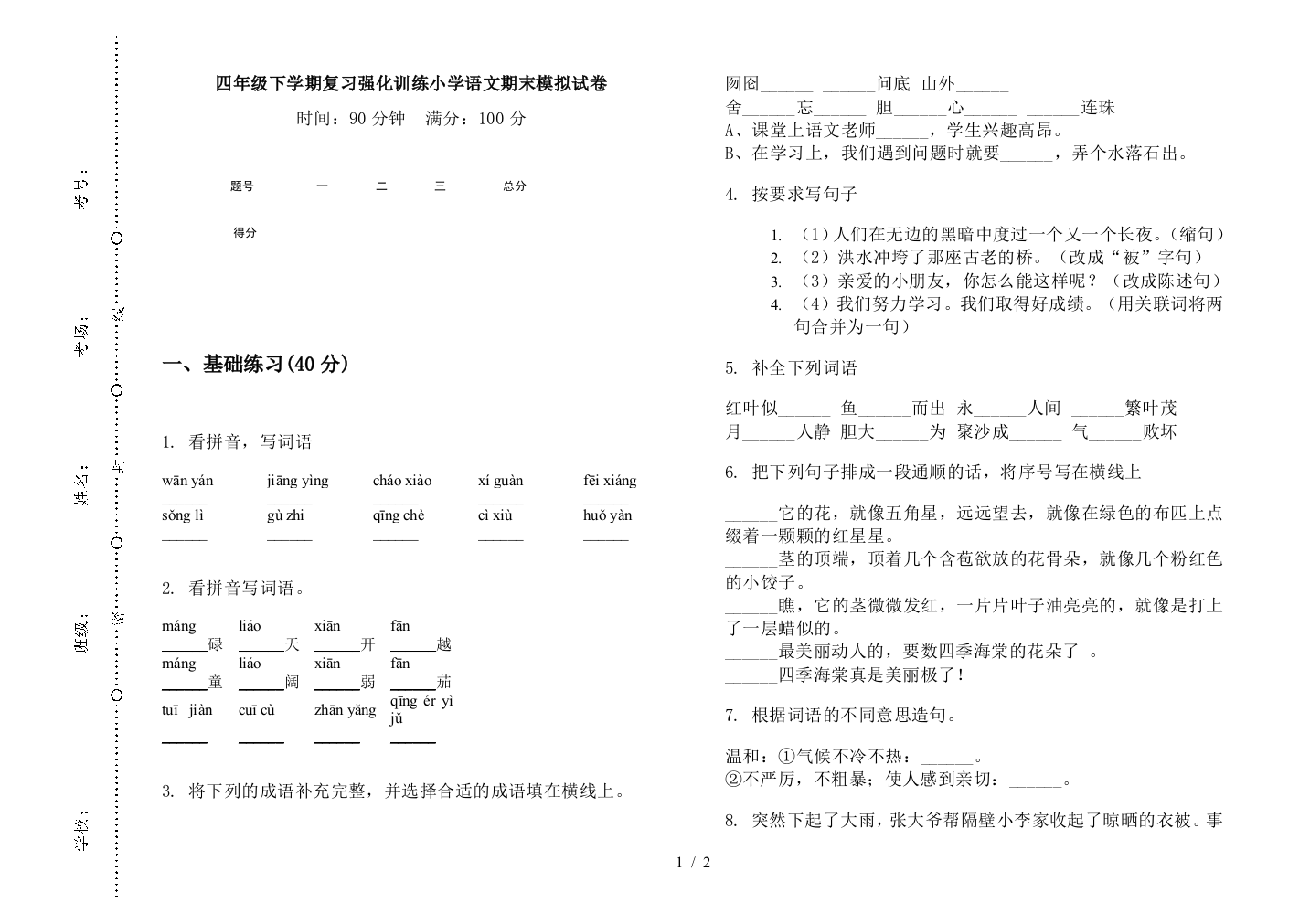 四年级下学期复习强化训练小学语文期末模拟试卷