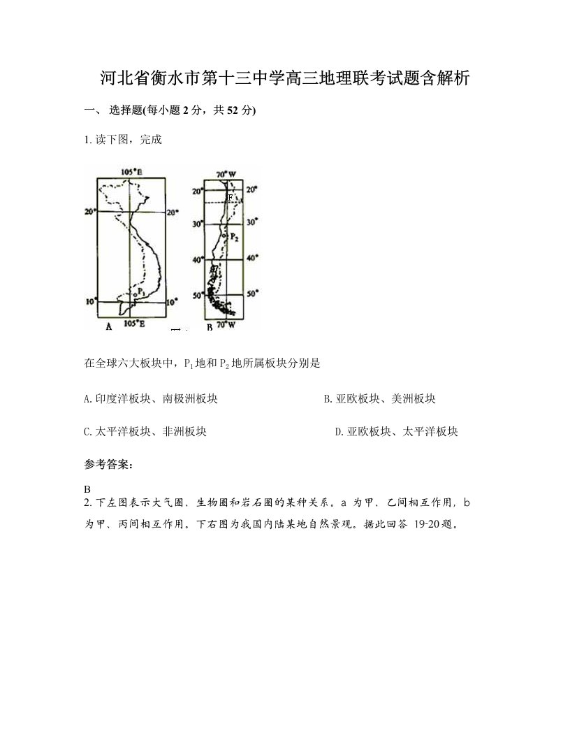 河北省衡水市第十三中学高三地理联考试题含解析