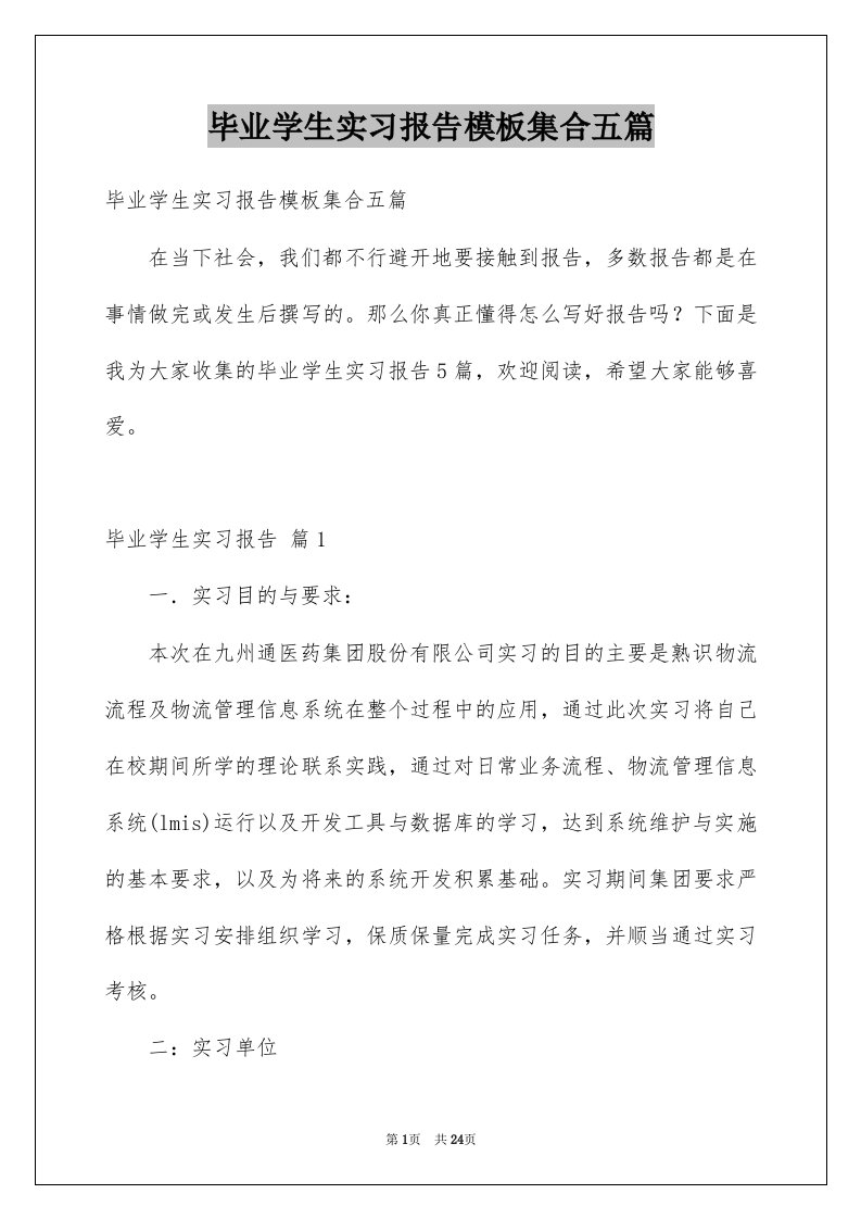 毕业学生实习报告模板集合五篇