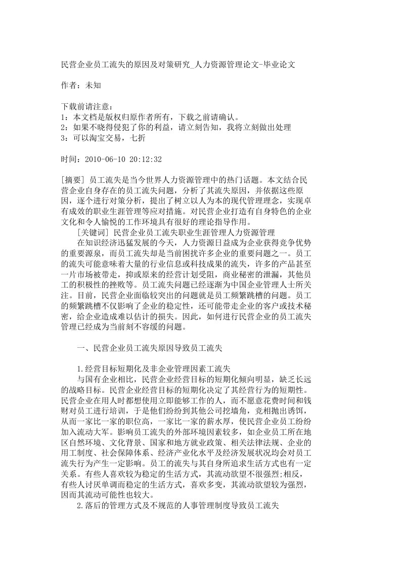 民营企业员工流失的原因及对策研究人力资源管理论文