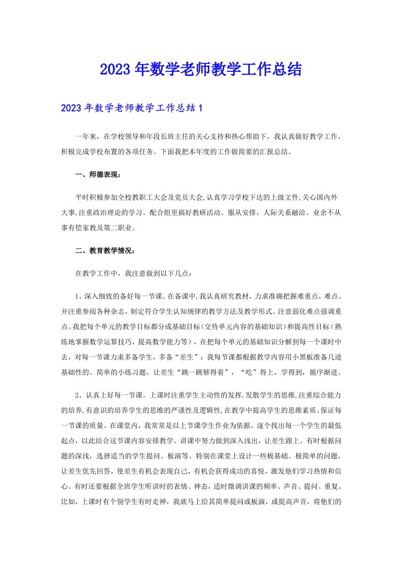 2023年数学老师教学工作总结