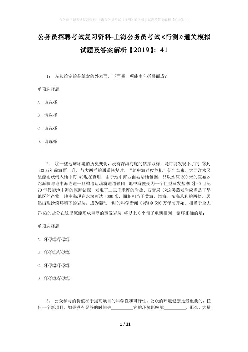 公务员招聘考试复习资料-上海公务员考试行测通关模拟试题及答案解析201941_10