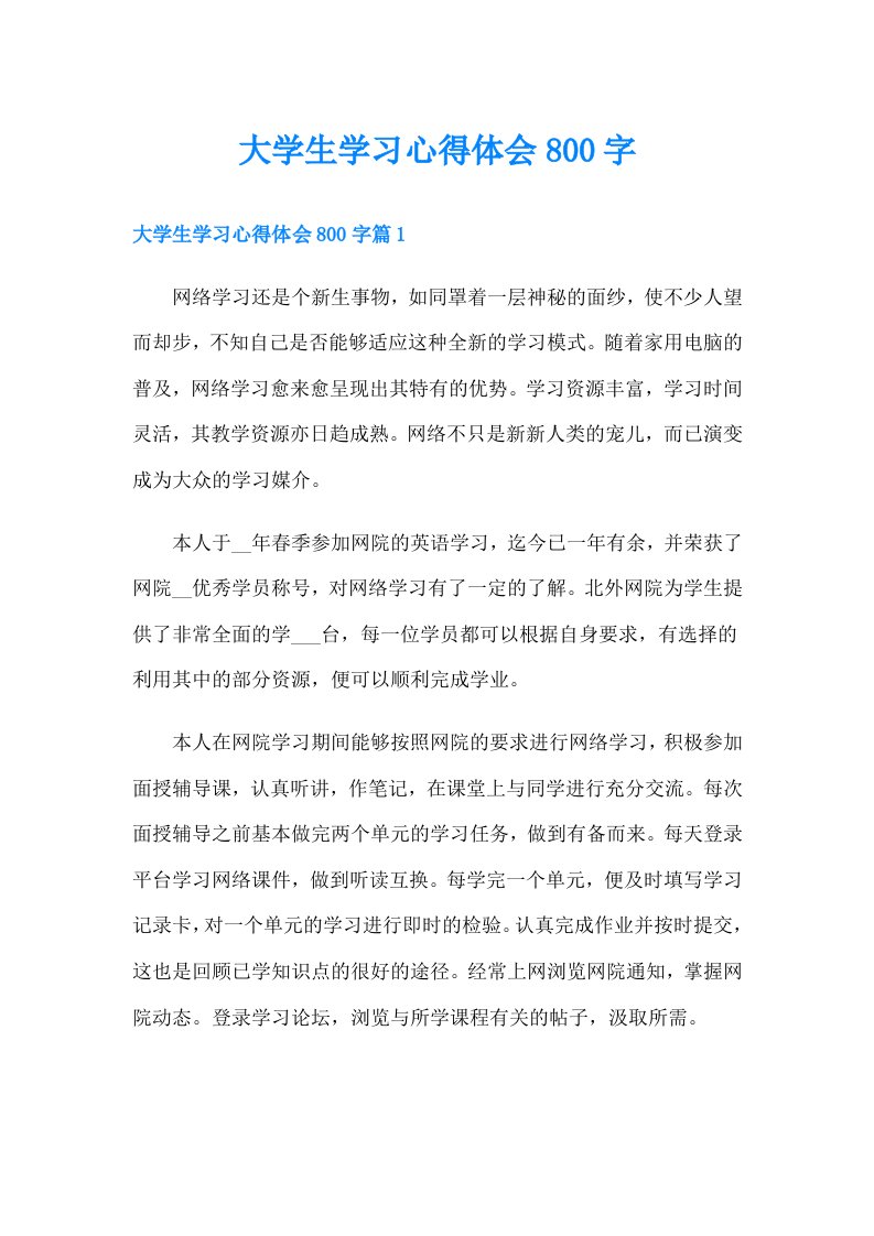 大学生学习心得体会800字