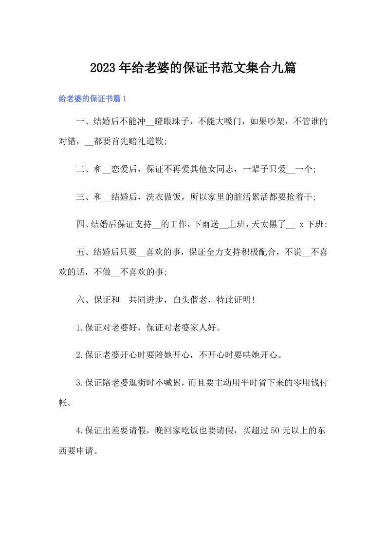 2023年给老婆的保证书范文集合九篇