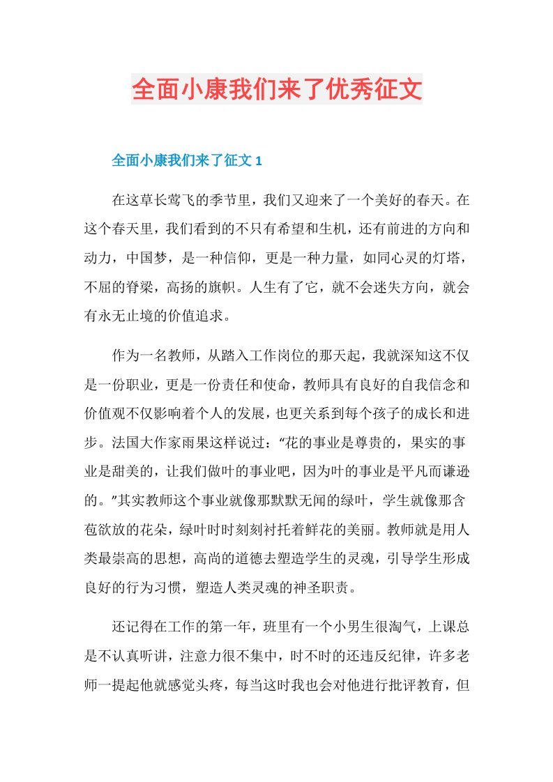 全面小康我们来了优秀征文