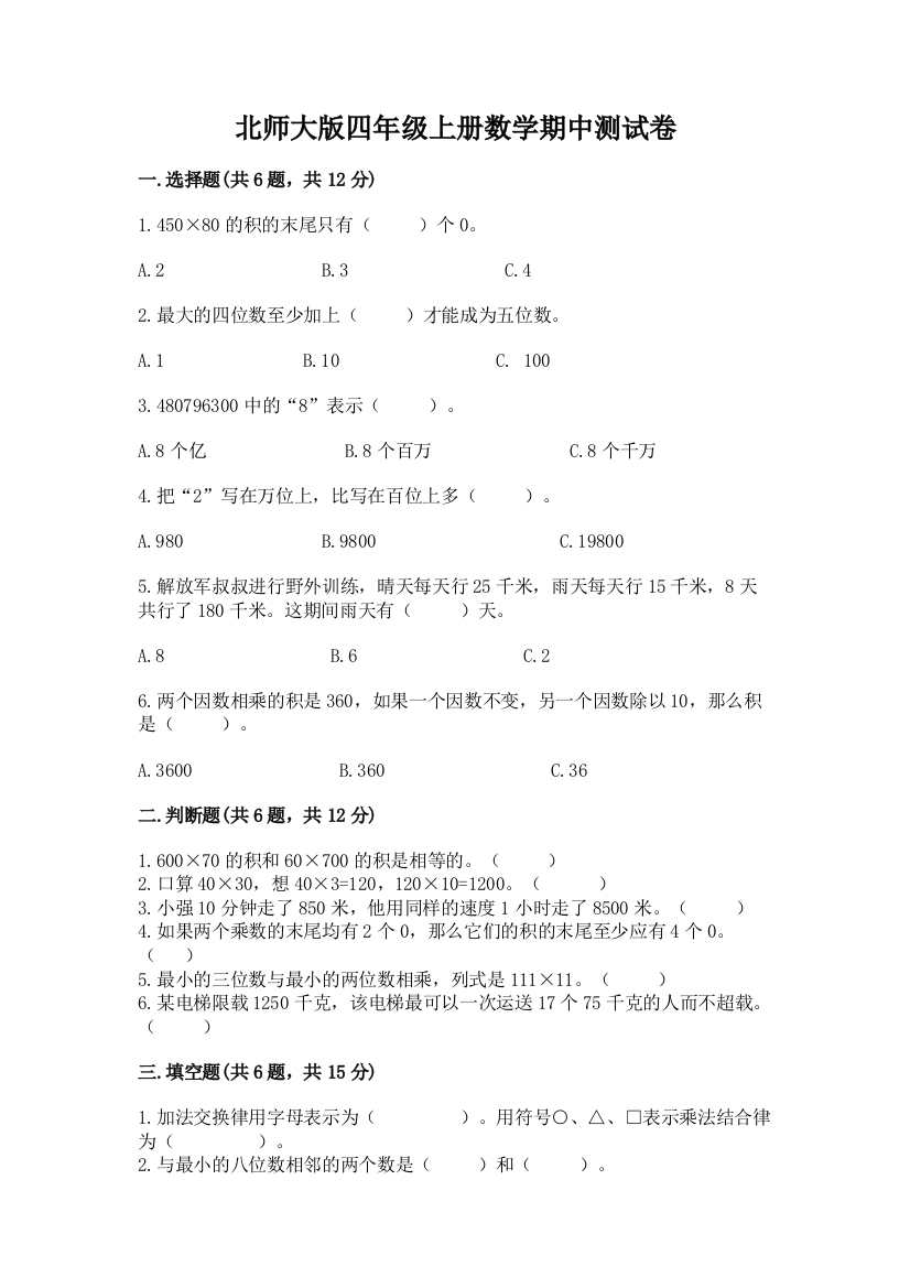 北师大版四年级上册数学期中测试卷附答案（完整版）