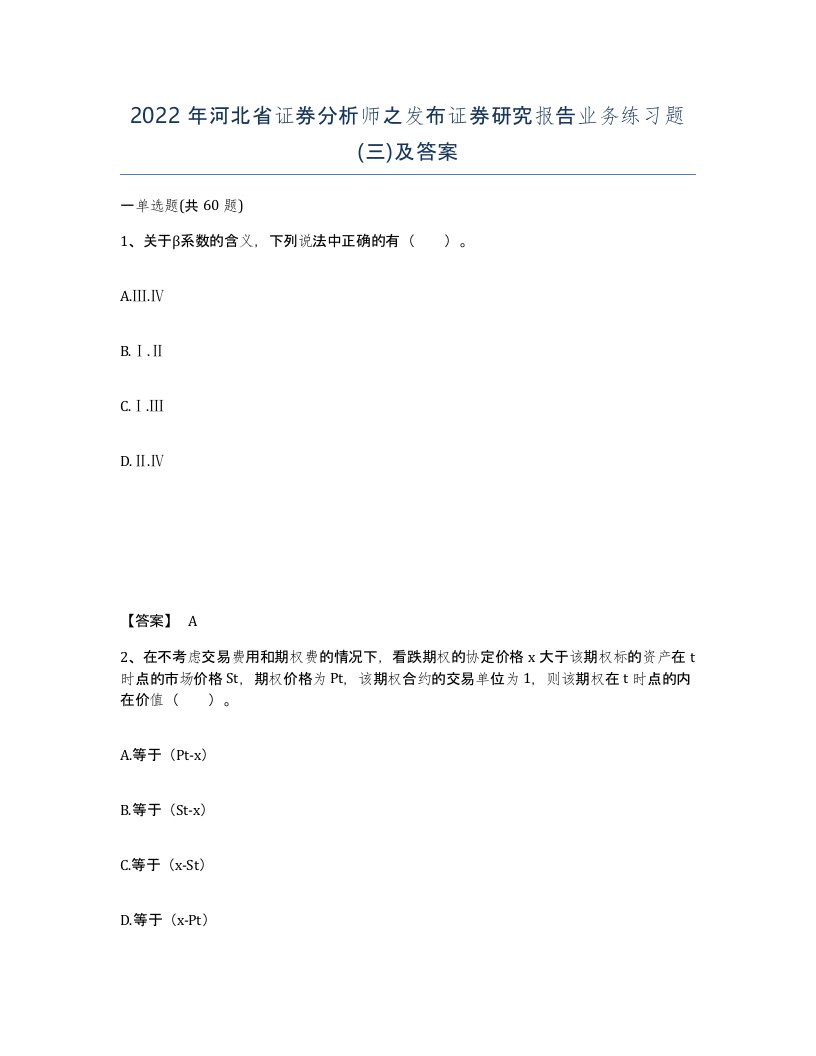 2022年河北省证券分析师之发布证券研究报告业务练习题三及答案